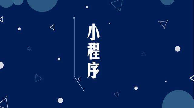 平遥微信小程序开发公司分析企业如何发挥小程序的作用